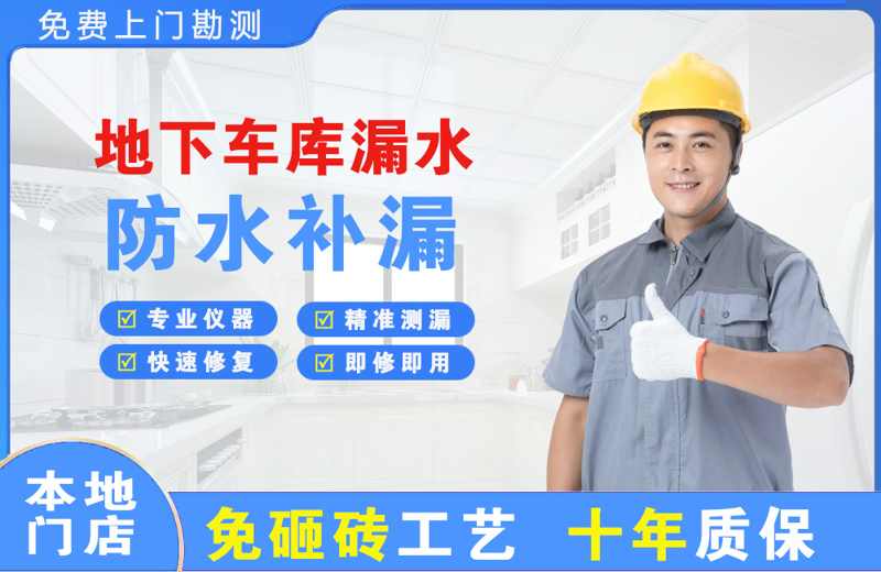 翁源地下车库漏水维修